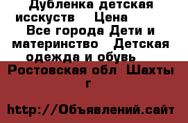 Дубленка детская исскуств. › Цена ­ 950 - Все города Дети и материнство » Детская одежда и обувь   . Ростовская обл.,Шахты г.